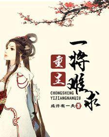 重生一将難求