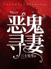 惡鬼尋妻