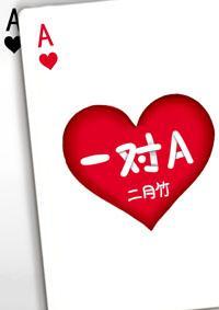 一對A