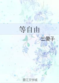 等自由