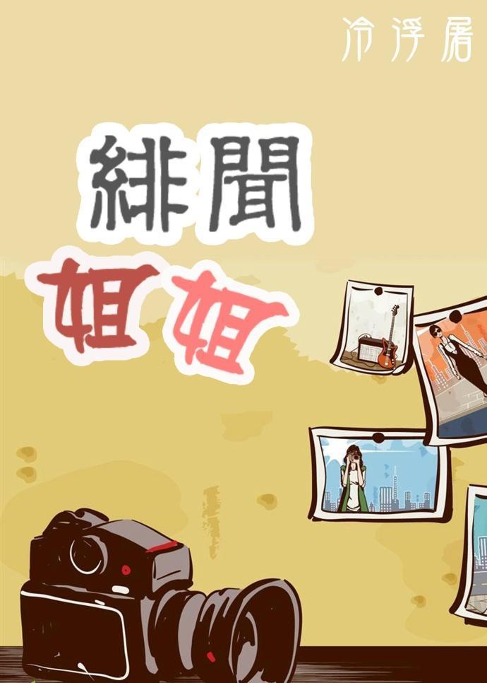 緋聞姐姐