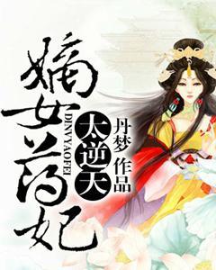 嫡女藥妃太逆天
