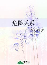 危險關系