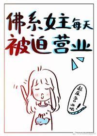 佛系女主每天被迫營業