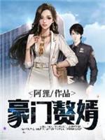 豪門贅婿