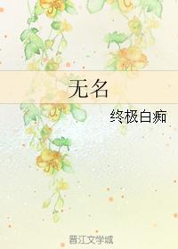 無名