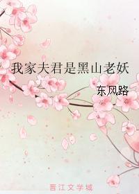 我家夫君是黑山老妖