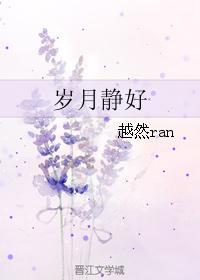 歲月靜好
