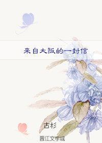 來自大阪的一封信