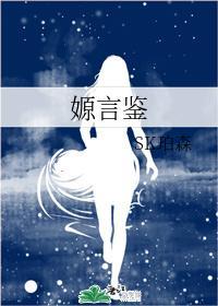 嫄言鑒