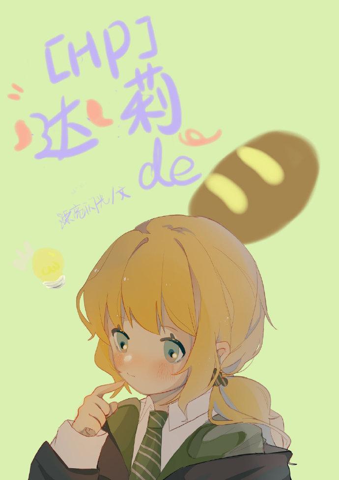 [HP]達莉的面包