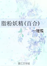 脂粉妖精