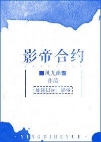 影帝合約