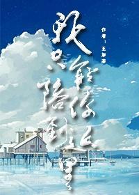 我只能陪你到這裏