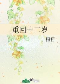 重回十二歲