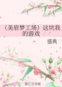 （美眉夢工場）這坑我的游戲