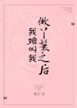 我娘叫我做丫鬟之後