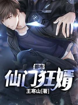 都市仙門狂婿