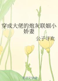 穿成大佬的炮灰聯姻小嬌妻