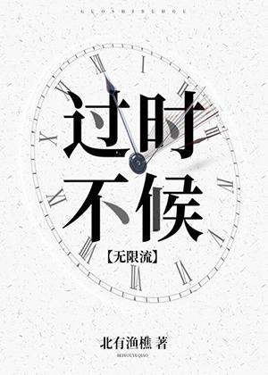 過時不候[無限流]