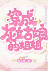 穿成灰姑娘的姐姐[穿書]