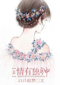 情有獨鐘gl