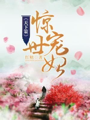 天下策：驚世寵妃