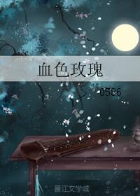 血色玫瑰
