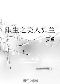 重生之美人如蘭