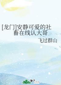[龍門]安靜可愛的社畜在線認大哥