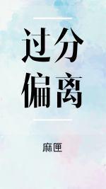 過分偏離