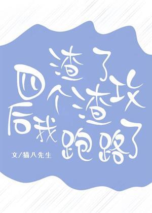 渣了四個渣攻後我跑路了