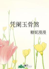 憑闌玉骨煞