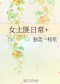 女土匪日常
