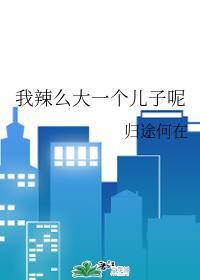 我辣麽大一個兒子呢