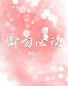 偷吻心動