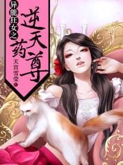 異能狂女之逆天藥尊