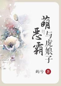 萌惡霸與虎娘子