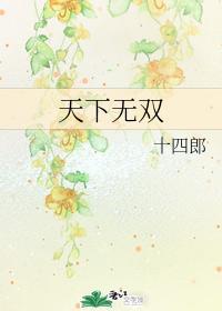天下無雙
