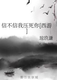 信不信我壓死你[西游]