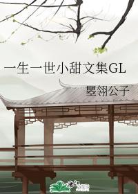 一生一世小甜文集GL