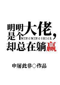 明明是個大佬，卻總在躺贏