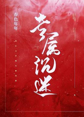 專屬沉迷[娛樂圈]