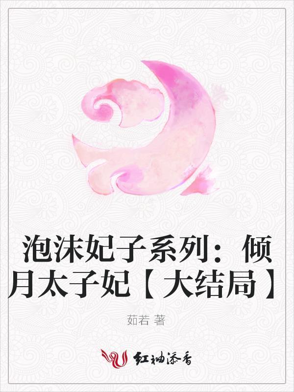 泡沫妃子系列：傾月太子妃