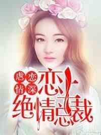 謀妻奪愛：嬌妻，晚上見楚晗僑林寬澄