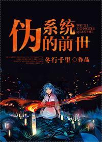 僞系統的前世