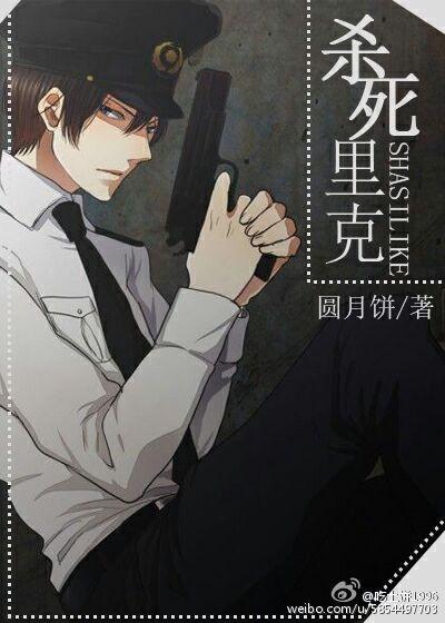 殺死裏克（快穿）