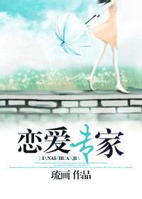 戀愛專家