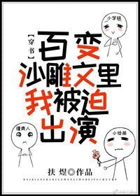 百變沙雕文裏我被迫出演[穿書]