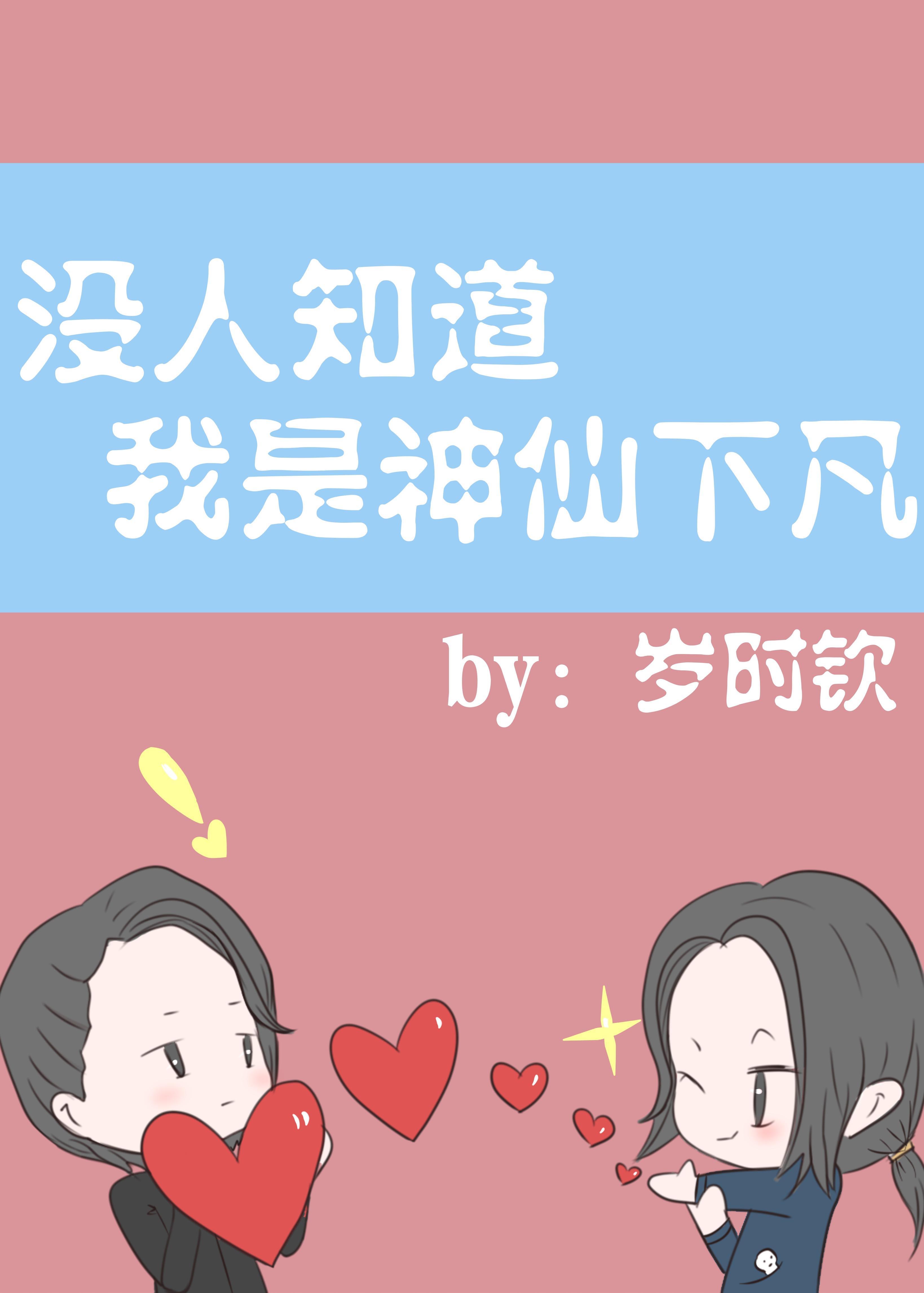 沒人知道我是神仙下凡